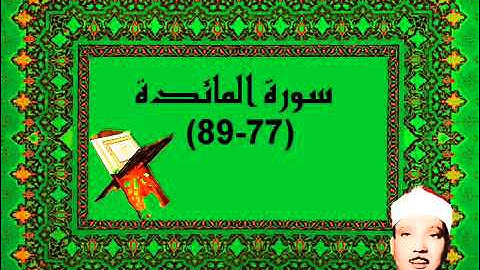 الشيخ عبدالباسط سورة المائدة 89 79 الكويت