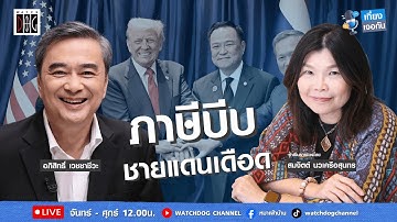 เที่ยง เจอกัน :  “ภาษีบีบ ชายแดนเดือด ” คุยกับ อภิสิทธิ์  17 พ.ย.68