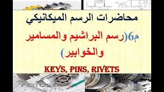 محاضرات الرسم الميكانيكي.م6 (رسم الخوابير والمسامير والبراشيم) Keys, Pins, Rivets