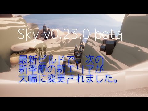 Sky0.23.0β[beta]：復古の季節、大幅に完成度アップ？#Sky星を紡ぐ子どもたち
