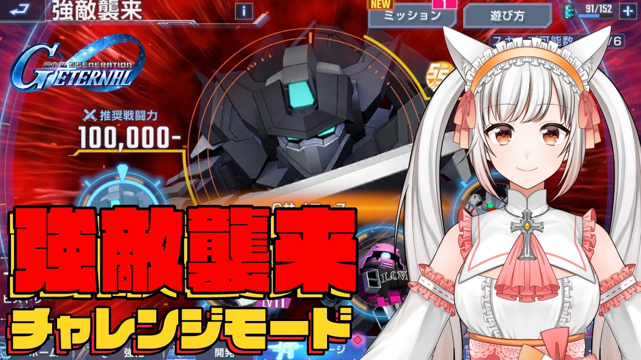 【SDガンダム ジージェネレーション エターナル】強敵襲来!!チャレンジモード攻略!!＜初見歓迎＞ #Vtuber #gジェネ #ガンダム