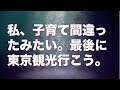 必死に働いて子育てしてた。でも 私なんて家族の誰にも大切に思われていない。だから最後に東京観光行こう。