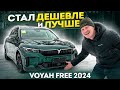 Voyah Free 2024 года - ДЕШЕВЛЕ И ЛУЧШЕ!