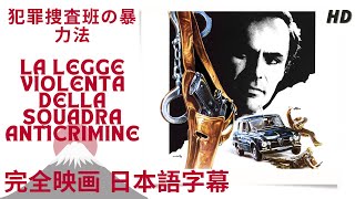 犯罪捜査班の暴力法 | La legge violenta della squadra anticrimine | スリラー | HD | 完全映画 日本語字幕