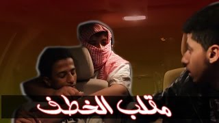 #2 مقلب الخطف | سحب علي الوصخ  Prank | أوزكس