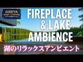 湖のリラックスアンビエント Fireplace & Lake Ambience