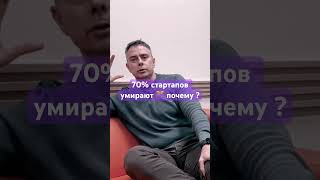 70% стартапов в провале! Почему ?