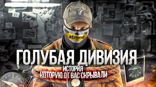 [Top Secret History] - Голубая Дивизия. Не Такие Солдаты Рейха. Расследование