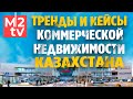 Казахстан. Коммерческая недвижимость: тренды и кейсы, реновация территорий. ТРЦ Мега и ТЦ Алматы