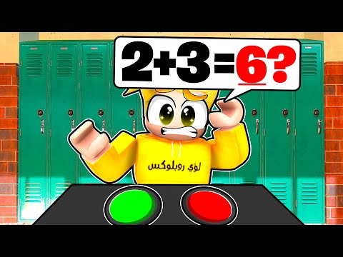 إختبار الرياضيات الصعب في روبلوكس