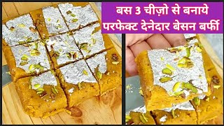 बस तीन चीज़े और 20 मिनट मे बनाये परफेक्ट देनेदार बेसन बर्फी | Danedar Mohanthal Recipe | Besan Barfi