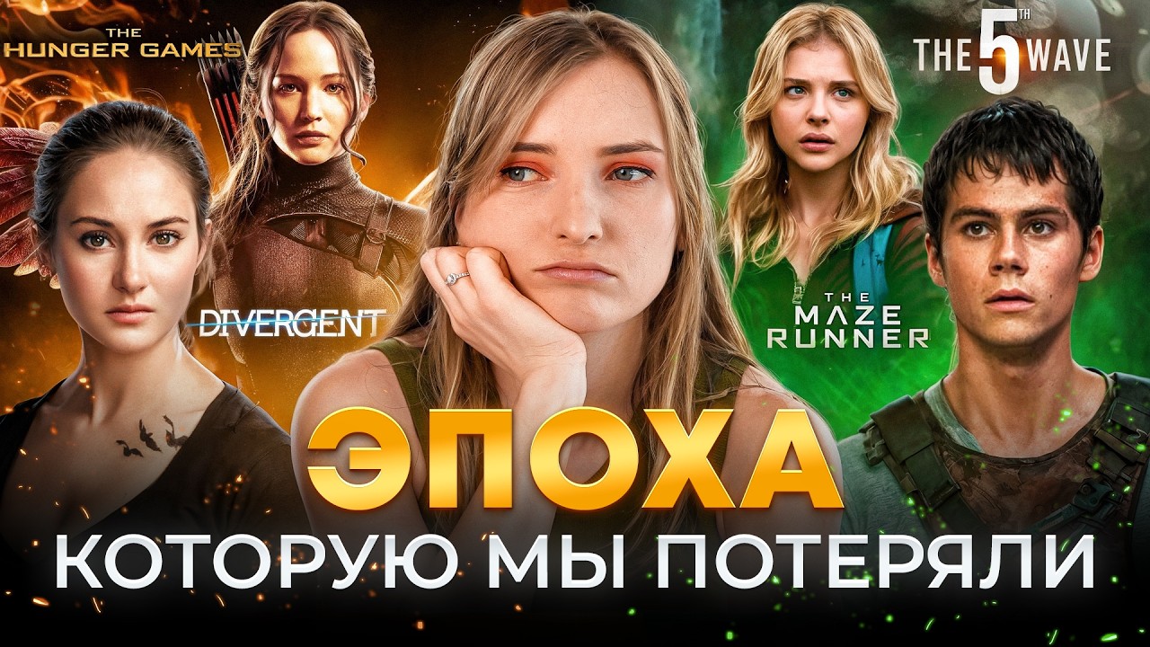 Антиутопии из 2010-х | Бегущий в лабиринте, Голодные игры, Дивергент | Спойлеры!