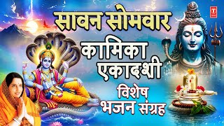 Download Lagu सावन सोमवार कामिका एकादशी विशेष भजन संग्रह | ANURADHA PAUDWAL | Shiv Aarti | Vishnu Chalisa | MP3 Download Lagu सावन सोमवार कामिका एकादशी विशेष भजन संग्रह | ANURADHA PAUDWAL | Shiv Aarti | Vishnu Chalisa | MP3