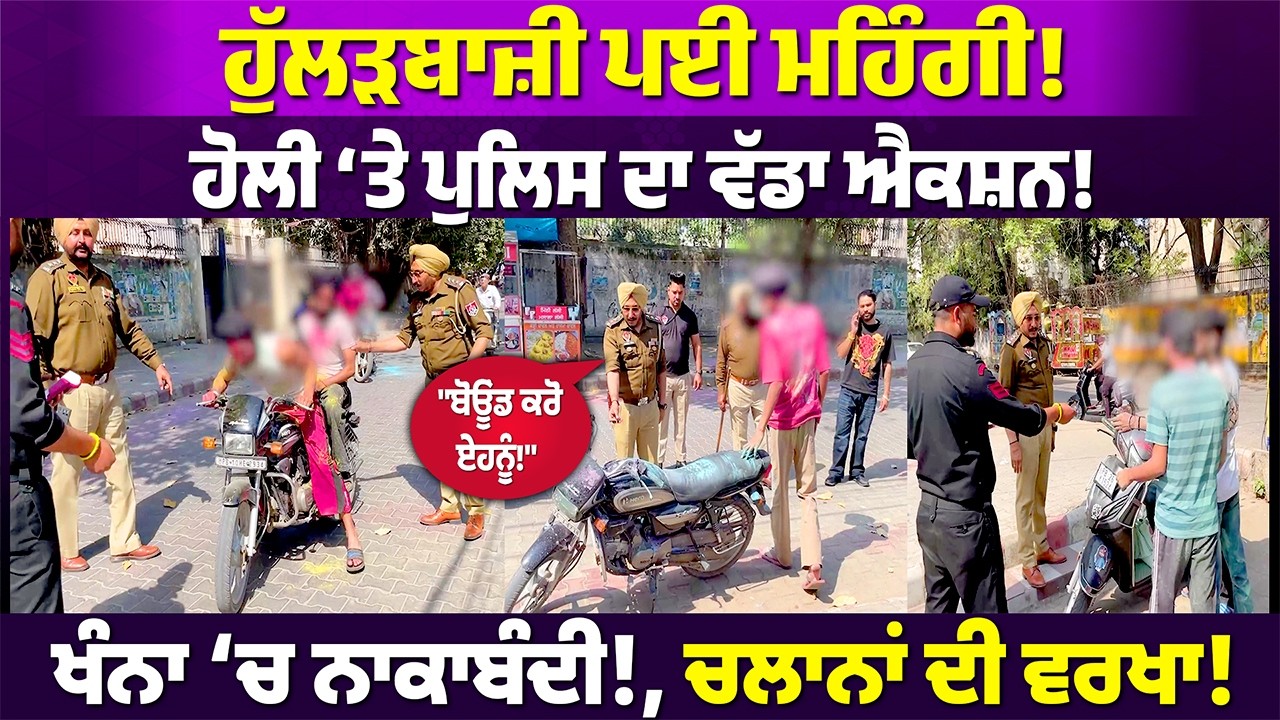 ਹੋਲੀ ‘ਤੇ ਪੁਲਿਸ ਦੀ ਸਖ਼ਤ ਕਾਰਵਾਈ! ਨਾਕਾਬੰਦੀ ਦੌਰਾਨ ਹੁਲੜਬਾਜ਼ਾਂ ਦੇ ਕੱਟੇ ਚਲਾਨ #punjabnews #rangatpunjabi