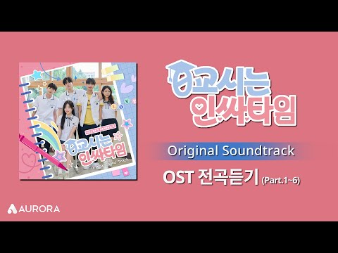 𝙋𝙡𝙖𝙮𝙡𝙞𝙨𝙩 | 0교시는 인싸타임 OST 전곡 듣기 (Part.1~6) <strong>Social</strong> Savvy <strong>Class</strong> 101 OST Playlist