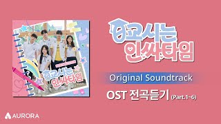 𝙋𝙡𝙖𝙮𝙡𝙞𝙨𝙩 | 0교시는 인싸타임 OST 전곡 듣기 (Part.1~6) Social Savvy Class 101 OST Playlist