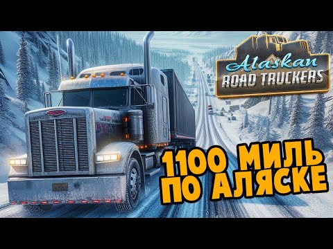 Видео: 1100 Миль по Аляске - Alaskan Road Truckers