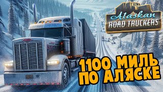 1100 Миль по Аляске - Alaskan Road Truckers