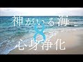 【神様がいる海・８時間】波の音を聞くだけで溜まった心身の邪気を浄化できる沖縄パワースポット自然音【神の島・久高島】