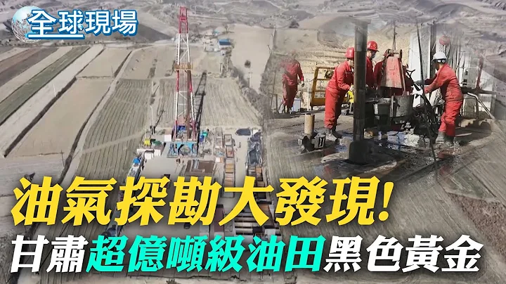 大陸油氣探勘新成果! 甘肅發現億噸級整裝大油田 ｜海底撈"科目三"大爆紅! 天菜員工圈粉吸17.7萬粉絲【全球現場】 20231203 - 天天要聞