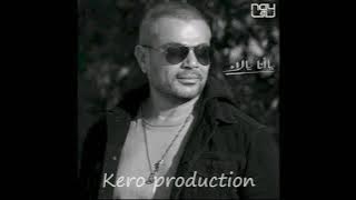 حصريا اغنيه من العشم | عمرو دياب | 2022