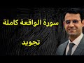 سورة الواقعة مجودة كاملة بصوت الحاج همام عدنان 