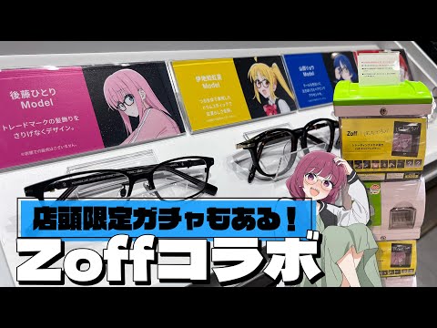 推しとメガネ合わせられるしグッズもクオリティー高め！Zoff×ぼっち