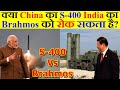 क्या China का S-400 Air Defence System India का Brahmos Supersonic Cruise Missile को रोक सकता है?