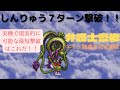 【DQ3】実機での理論上最短！しんりゅう７ターン撃破！！ついにあらわれた最強弁護士監修で最強のやり込みをお見せしちゃうよ！