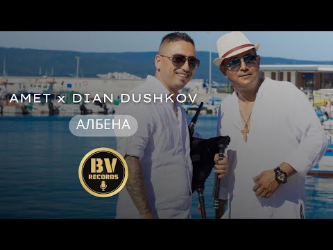 AMET ft. DIAN DUSHKOV - ALBENA / Амет и Диан Душков - Албена, 2023 [Official 4K Video]