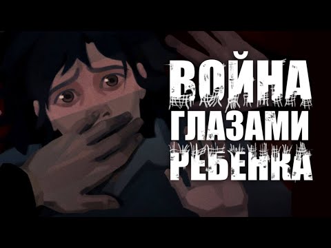 Видео: Глазами ребенка / Torn Away