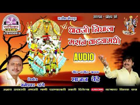 Dhavaji Nighala masan Vatyamadhi        SanjanBendre   RadhikaMusic  Song