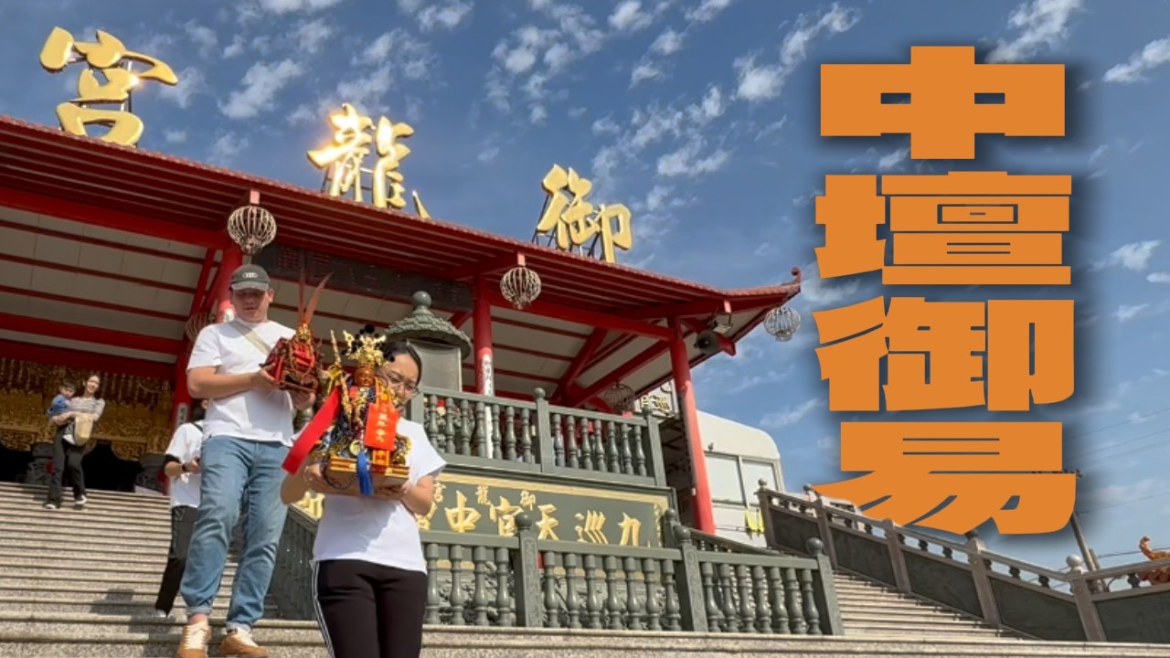 一筆定天一槍安邦！乾坤一轉 正氣震盪八荒 ！「中壇御易』by神遊馬克 ＃東石玉龍宮 ＃九巡天官中壇元帥 #熱門 #神遊馬克 #宮廟 #宮廟文化 #太子爺 ＃中壇元帥 ＃哪吒 ＃神明歌曲