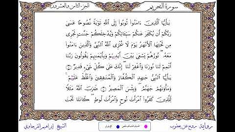 سورة التحريم برواية روح عن يعقوب ــ الشيخ إبراهيم القرجاوي