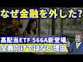 なぜ金融を外した？566A新登場|全員向けではない高配当ETFの正体