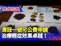 清冠一號可公費申請 治療輕症效果卓越 !【熱線追蹤】