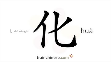 How to write 化 (huà) – turn, change – stroke order, radical, examples and spoken audio