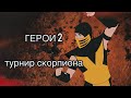 Обзор на фильм Герои 2 (Турнир Скорпиона)