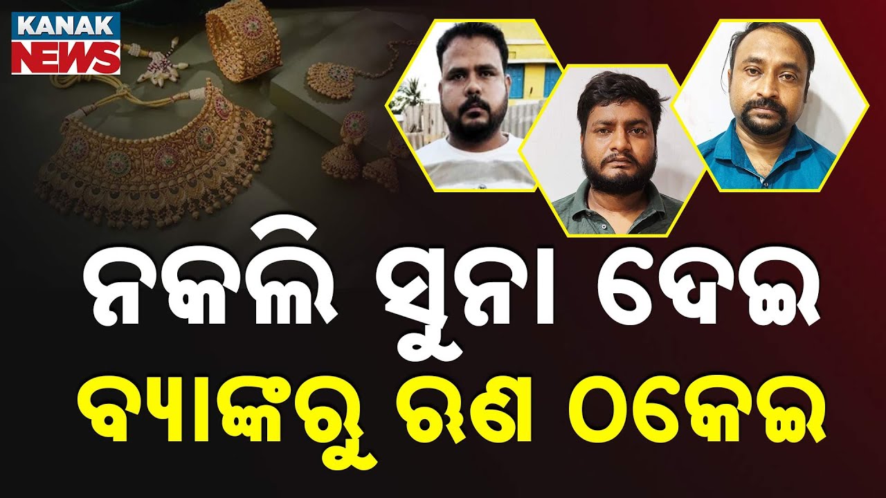 Fake Gold Scam in Odisha: Brahmapur Police Arrest 3 For Bank Loan Fraud Worth ₹24 Lakh