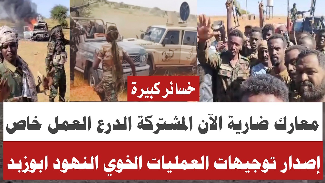 #الموقف العمليات معارك ضارية الآن تحرك متحركات كبيرة براء الجيش المشتركة/استهداف تجمعات الخوي النهود