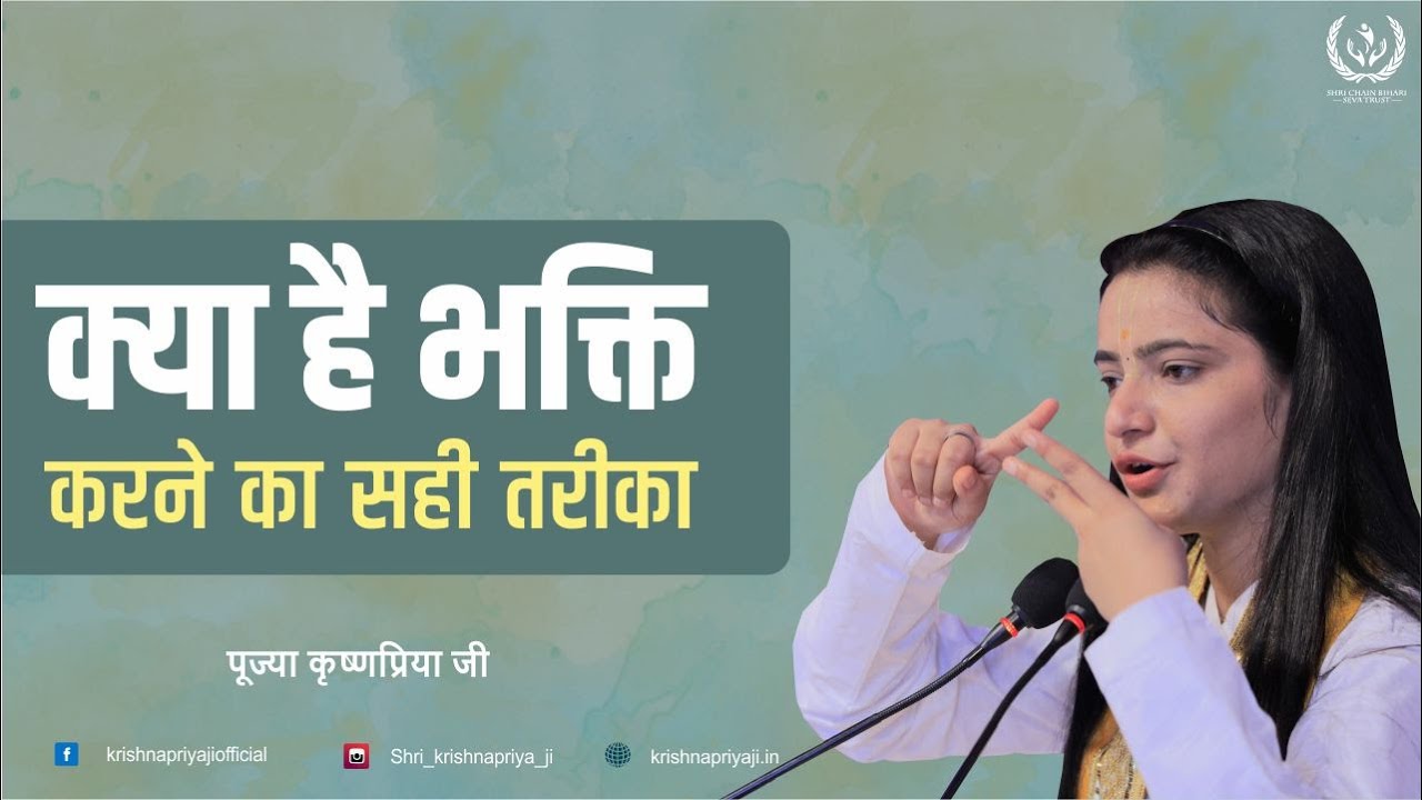 क्या है भक्ति करने का सही तरीका | Bhagwat Katha | Pujya Krishnapriya Ji