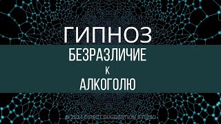 Безразличие к алкоголю, укрепление силы воли. ГИПНОЗ