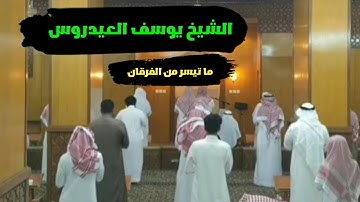 يوسف العيدروس..ما تيسر من سورة الفرقان