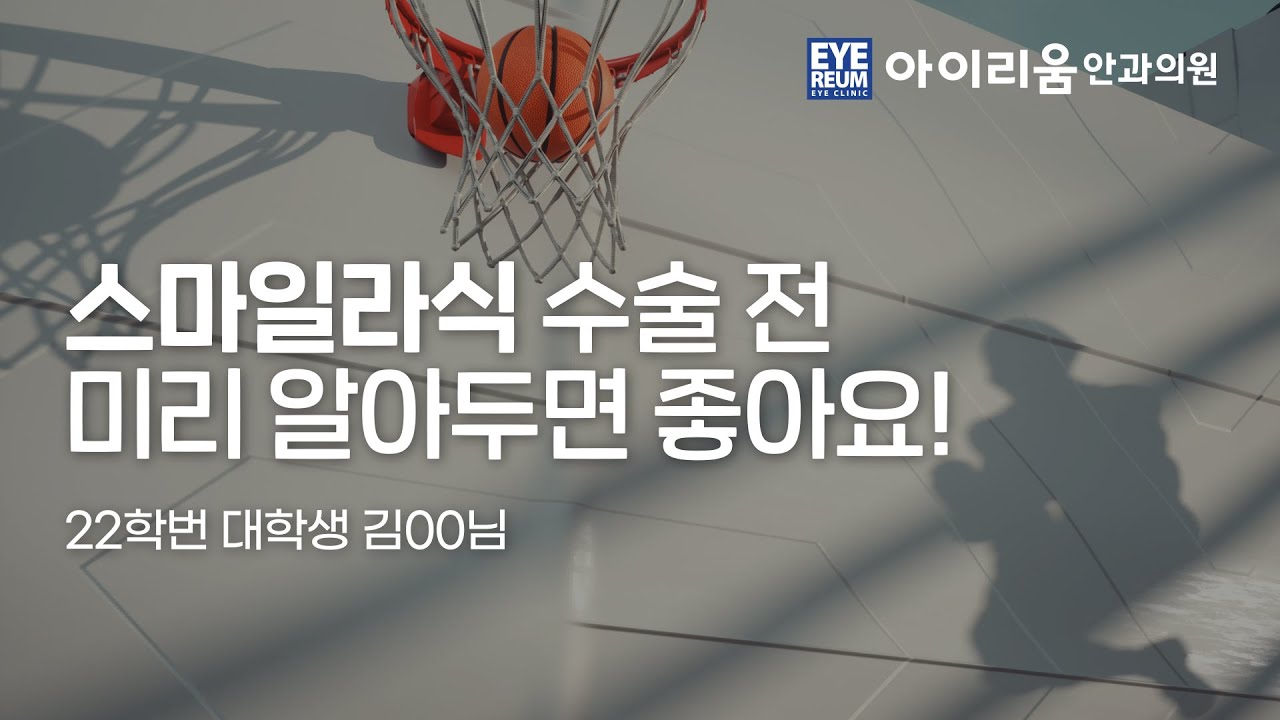 [伊利姆眼科診所] [ #微笑激光心得 ] 低能量 #微笑激光 (加強版) 6個月心得 (大學生 金*翰) 預告片