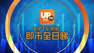 《UpTV財經 即市全日睇》 15/11/2021