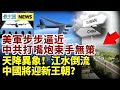 千古奇觀！長江源頭水倒流！冤魂起義造反？美軍步步逼近 中共失道寡助，東奧「臺灣隊」進場 中國網友沉默，幾個傷耳習慣需要改。外媒記者實地採訪河南災情遭圍攻