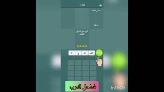 فطحل العرب -لعبة معلومات عامة -لغز 1