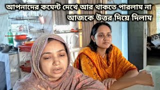 আপনাদের কমেন্ট দেখে আর থাকতে পারলাম না। আজকে উত্তর দিয়েই দিলাম।