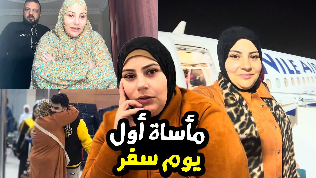 فرحة السفر قلبت مأساة 💔 السبب مكنش ع البال! 😱