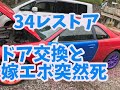 【R34レストア】久々作業！リスナーさんと交換したドア交換&車検上がり嫁エボが突然故障したので原因究明します！　ER34　CT9A